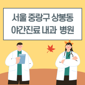 중랑구 상봉동 야간진료 내과 병원 리스트 (18시 이후 늦게까지하는 병원)