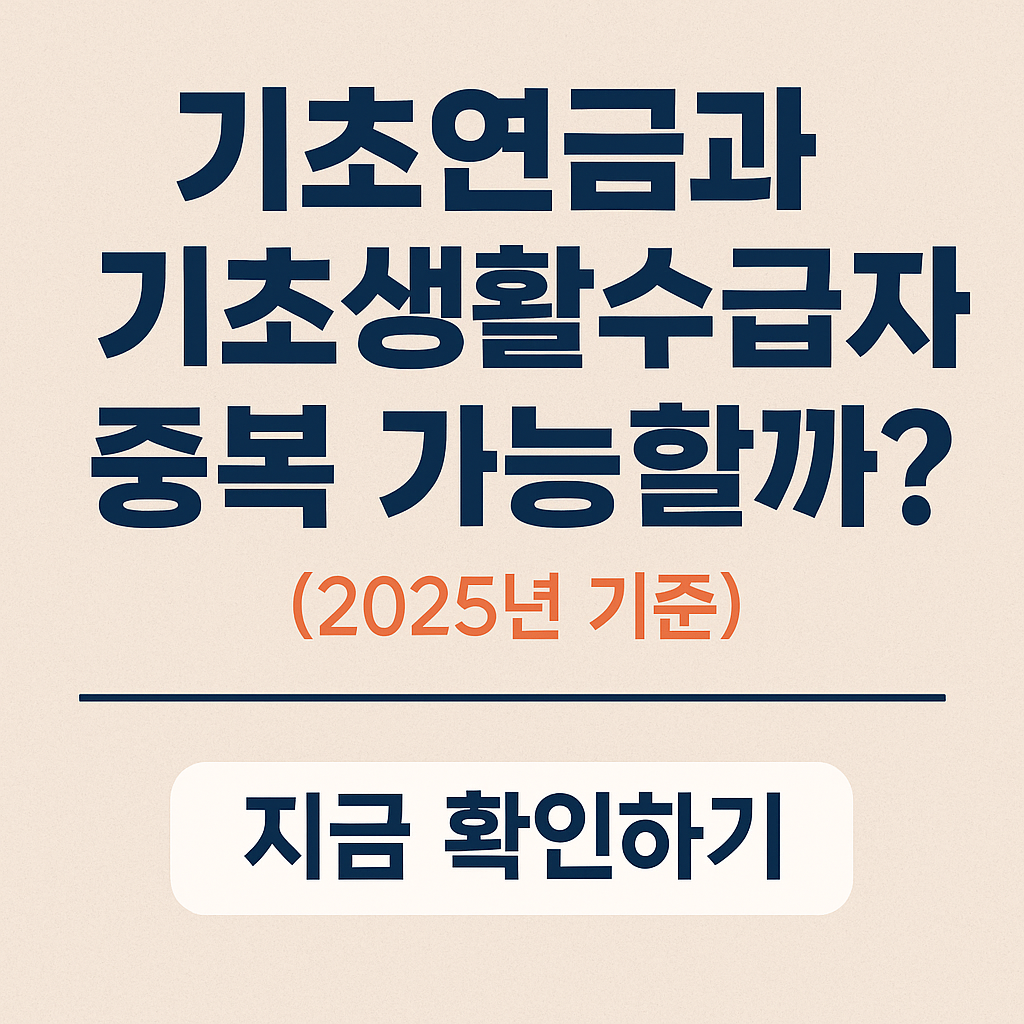 기초연금과 기초생활수급자 중복 가능할까?