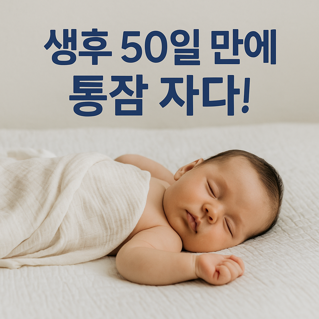 신생아 통잠 비결⭐ 50일 만에 통잠 자는 아기 만들기