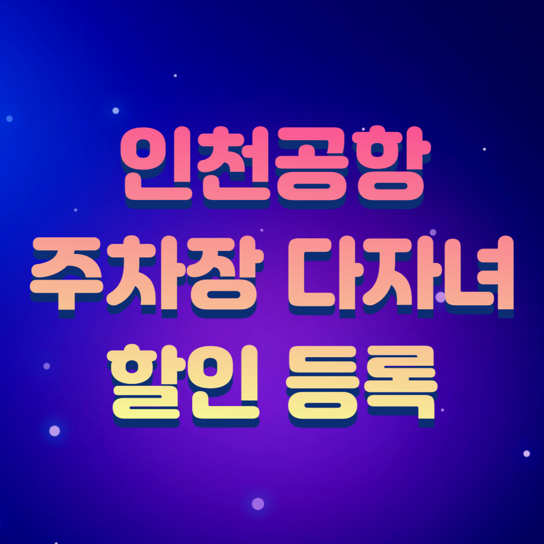 인천공항 주차장 다자녀 할인 사전 등록 방법