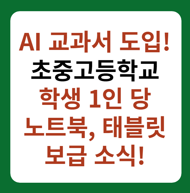 AI 디지털 교과서 도입, 초중고등학교 스마트기기 보급 썸네일 이미지