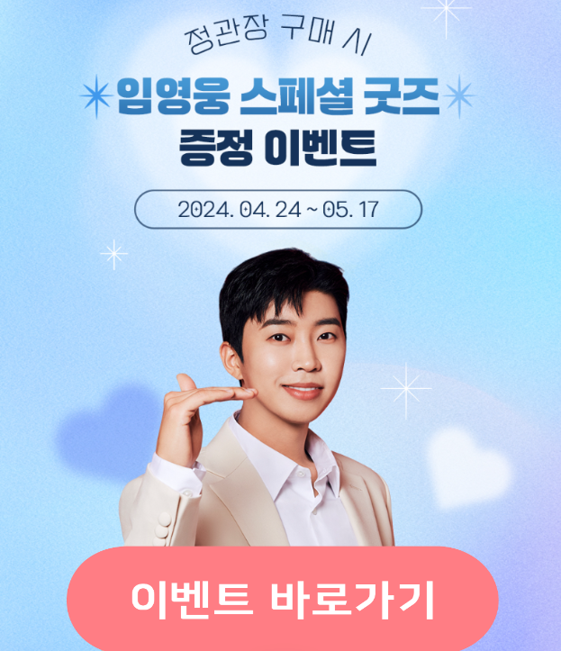 정관장 임영웅 굿즈 신청 방법