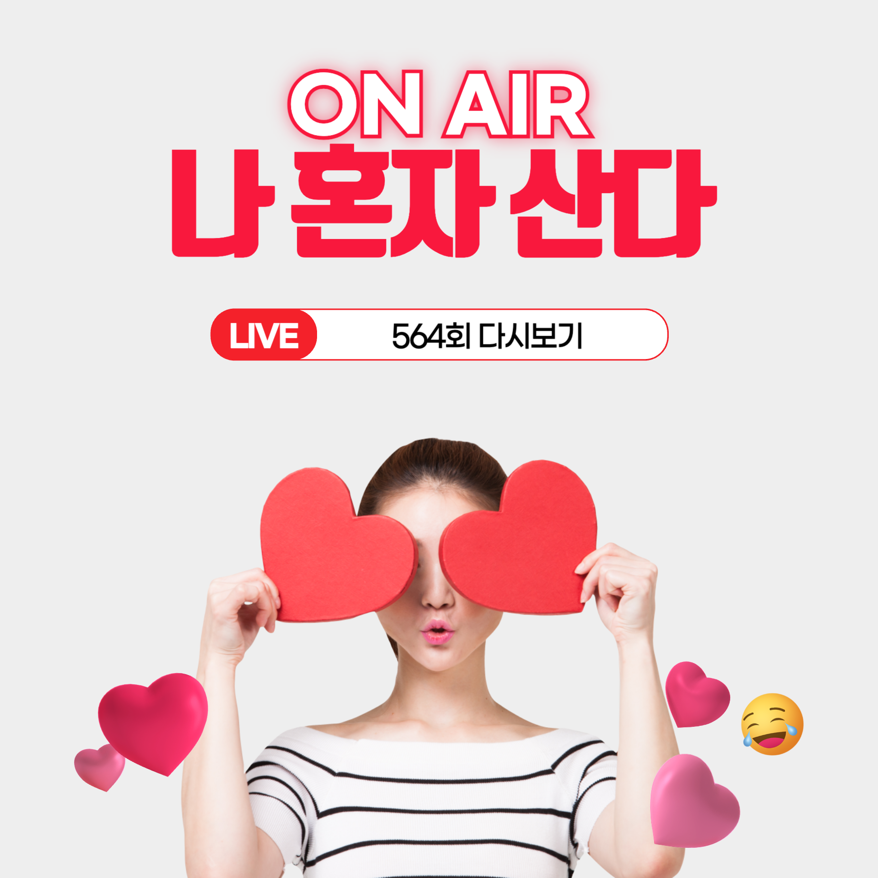 나 혼자 산다
