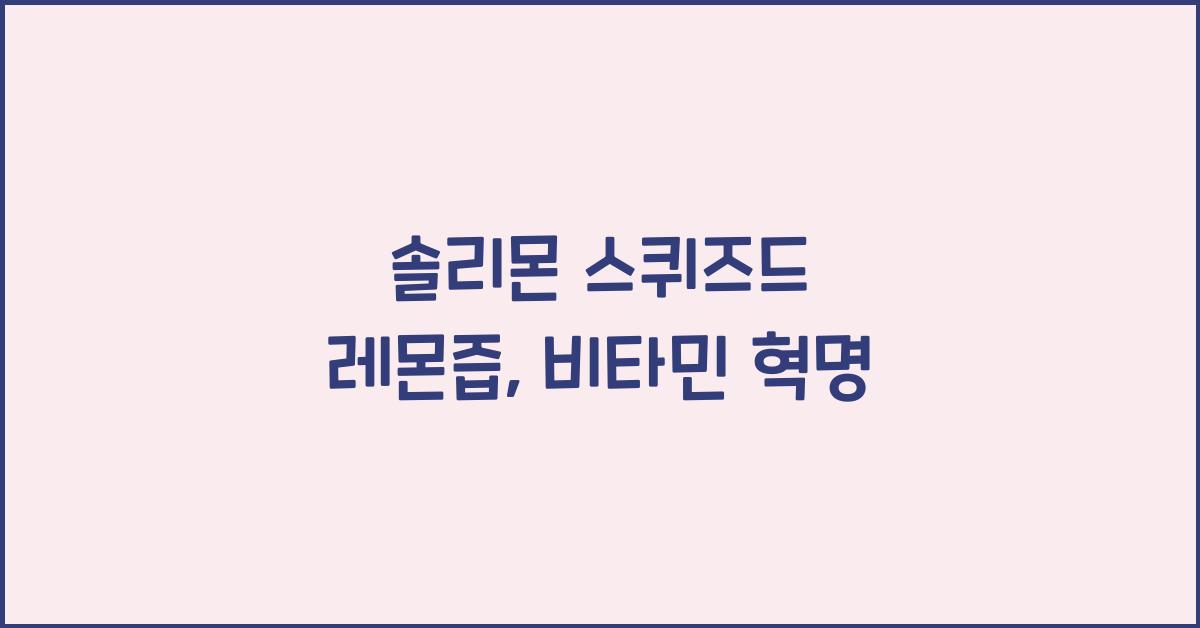 솔리몬 스퀴즈드 레몬즙