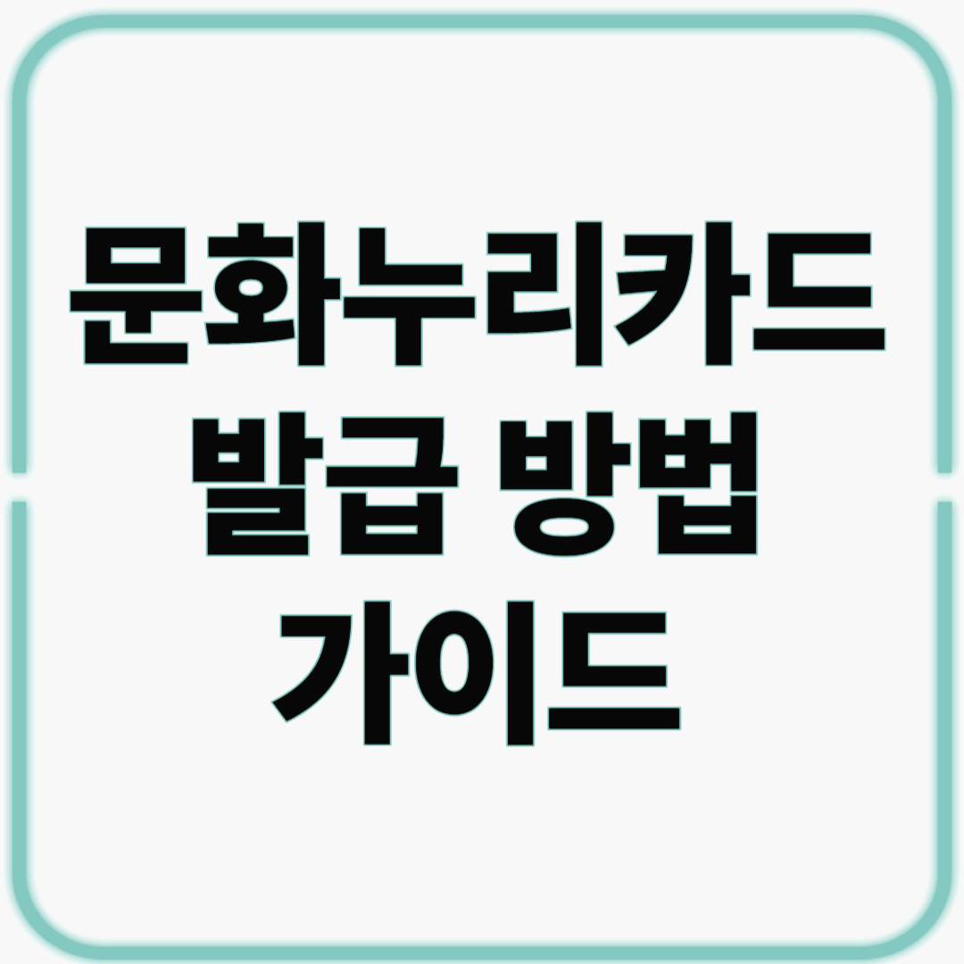 문화누리카드 발급 방법