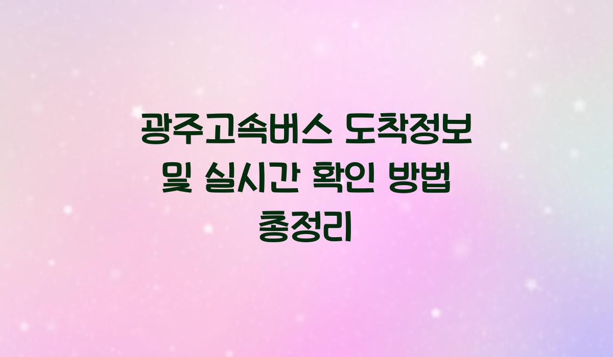 광주고속버스 도착정보