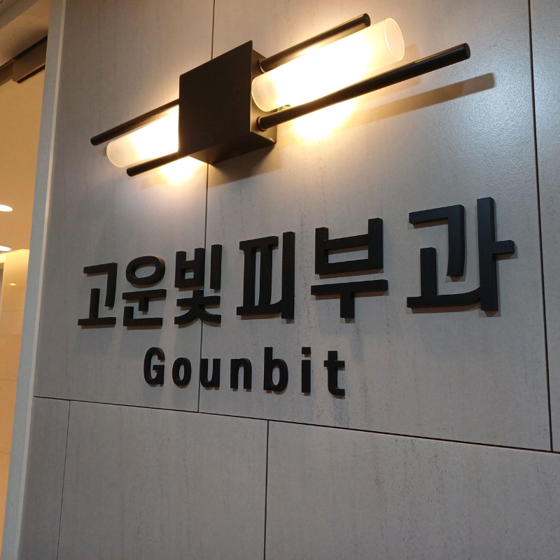 남양주 금곡동 피부과 유명한 곳 모공 레이저 잘하는 곳 추천 TOP 5