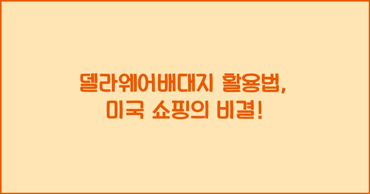델라웨어배대지