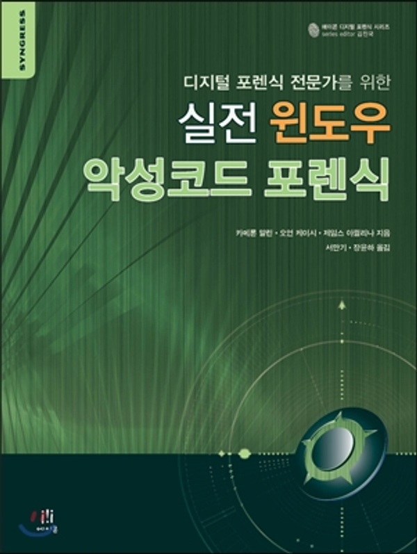 실전 윈도우 악성코드 포렌식