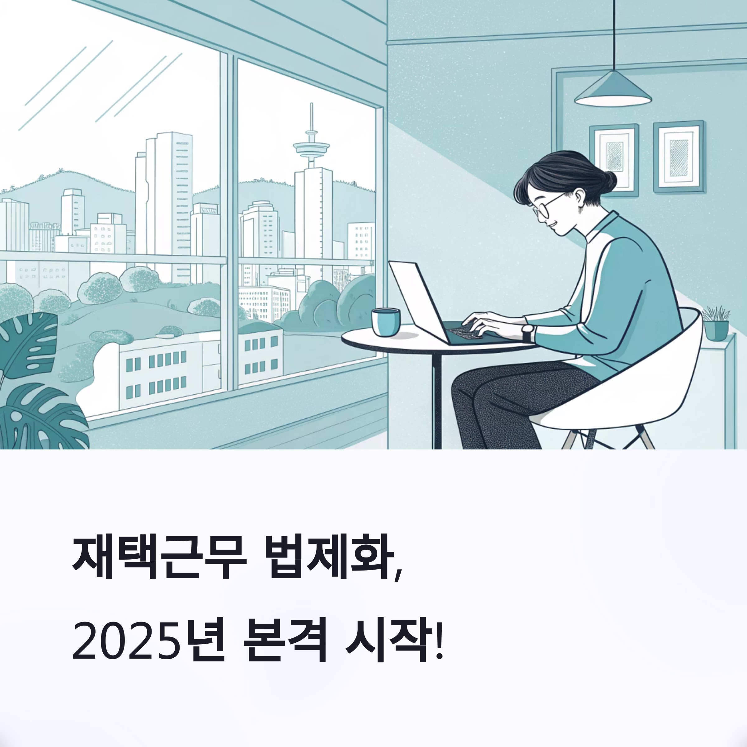 재택근무 법제화 움직임 직장인에게 주는 영향