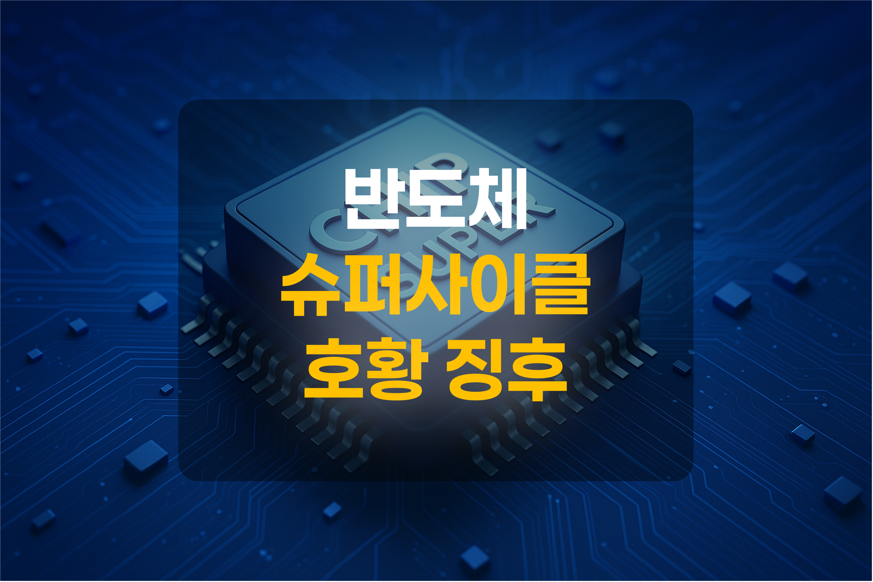 반도체를 표현한 그림