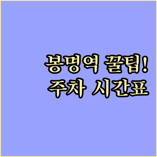 천안 봉명역 1호선 시간표와 주변 시..