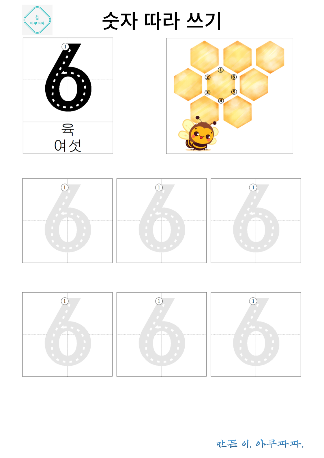 숫자 6 배우고 따라쓰기