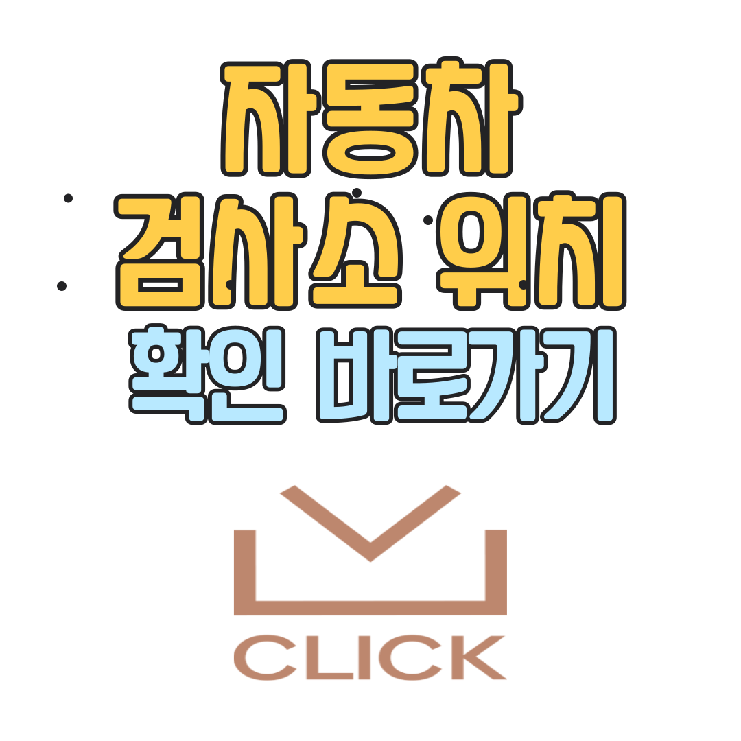 자동차 검사소 위치