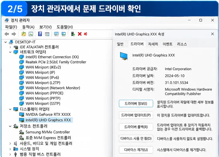 윈도우11 0xC1900101 장치관리자 그래픽 네트워크 저장소 문제 드라이버 확인