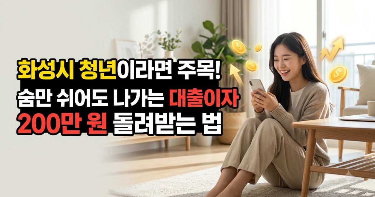 화성시 청년이라면 주목! 숨만 쉬어도 나가는 대출이자 200만 원 돌려받는 법
