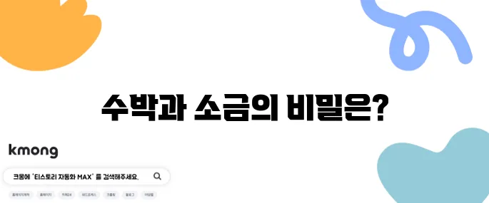 수박에 소금 뿌리면 왜 더 달아질까?