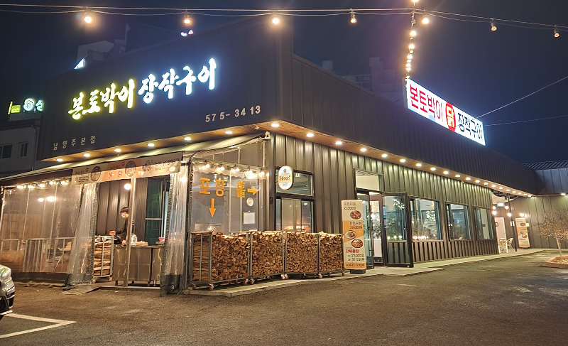 본토박이장작구이