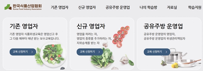 한국식품산업협회 온라인식품위생교육 홈페이지