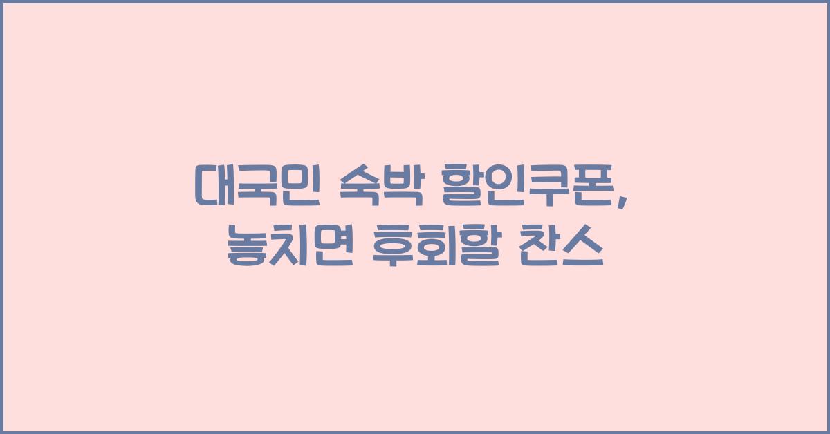 대국민 숙박 할인쿠폰