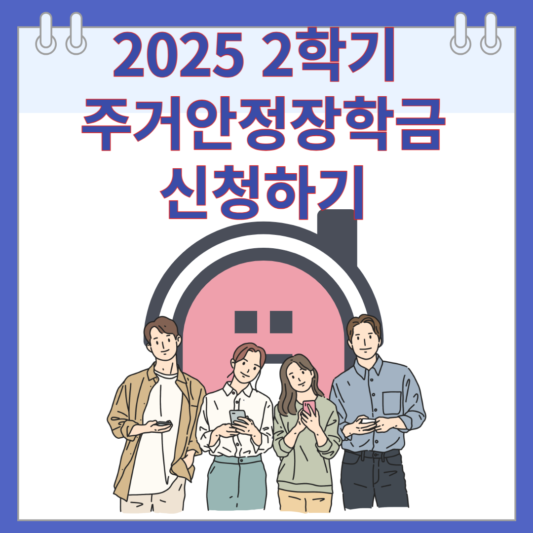 2025 2학기 주거안정장학금 신청하기