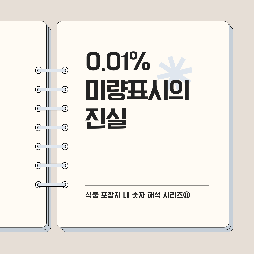 0.01% 미량표시의 진실