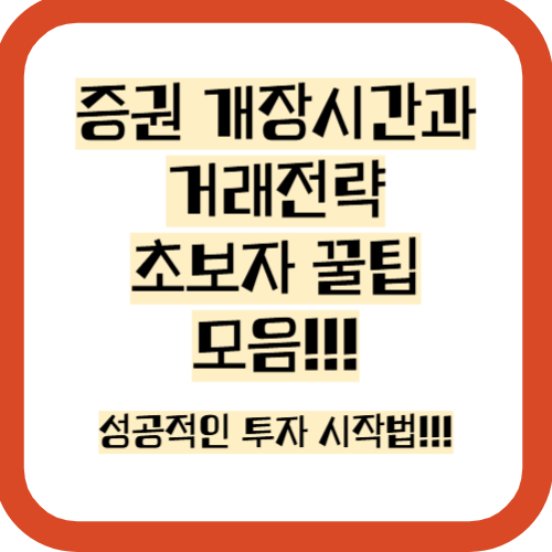 증권 개장시간,개장일, 수수료비교 투자 꿀팁