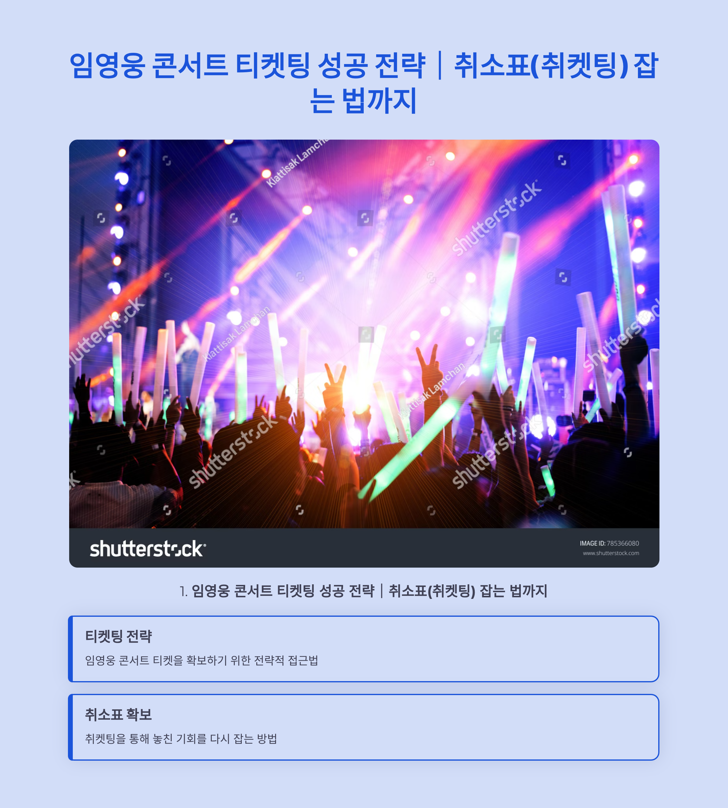 임영웅 콘서트 티켓팅 성공 전략｜취소표(취켓팅) 잡는 법까지