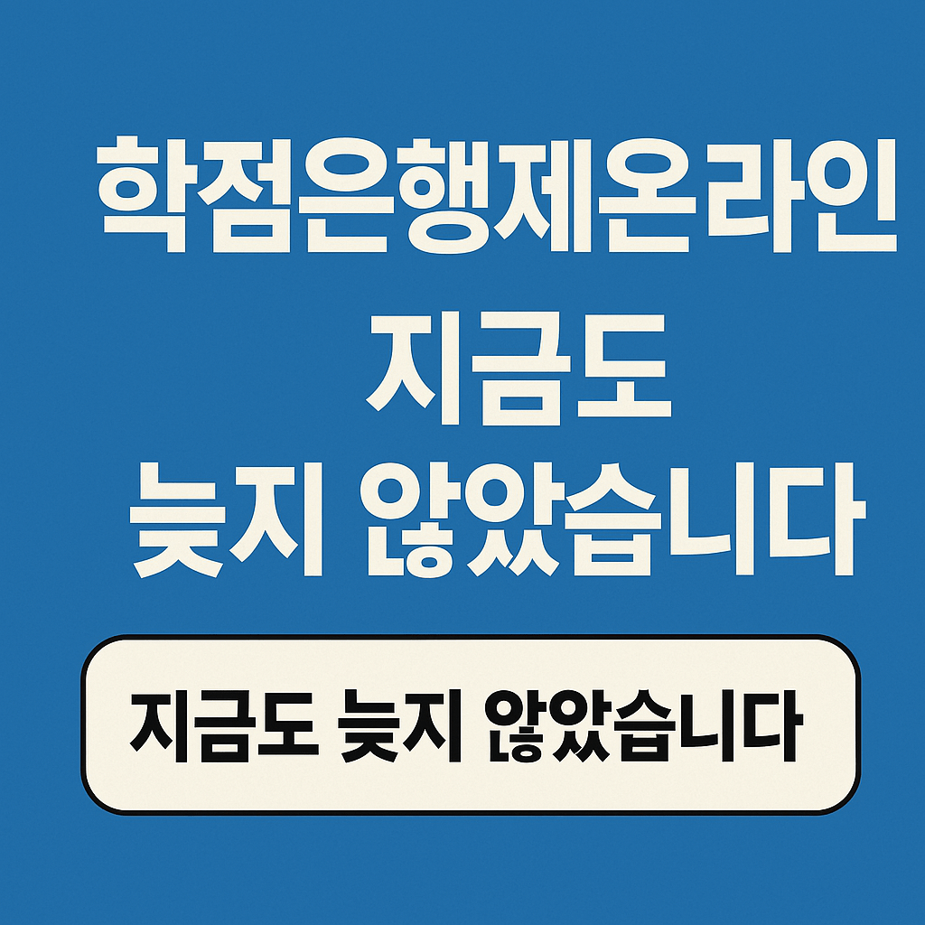 학점은행제온라인, 직장인도 가능한 현실적인 학위 취득 방법