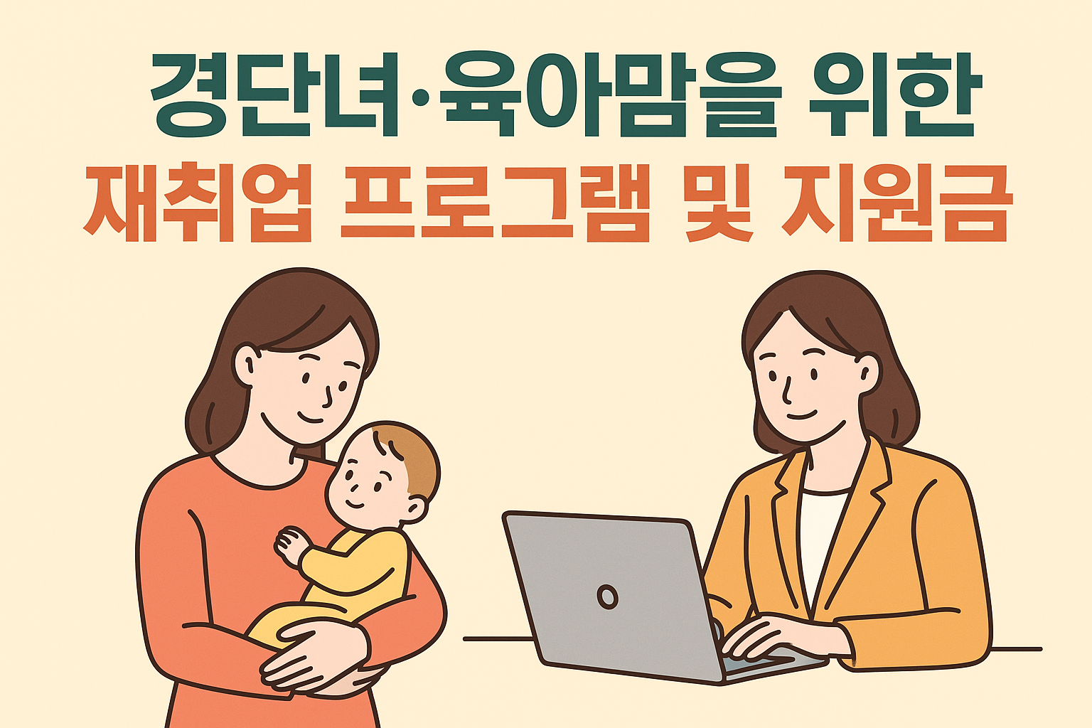 경단녀, 육아맘을 위한 재취업 프로그램 및 지원금 이미지
