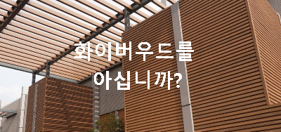 건물 외부에 화이버우드가 시공 된 모습