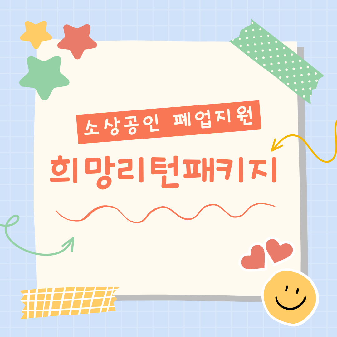 희망리턴패키지 신청 방법