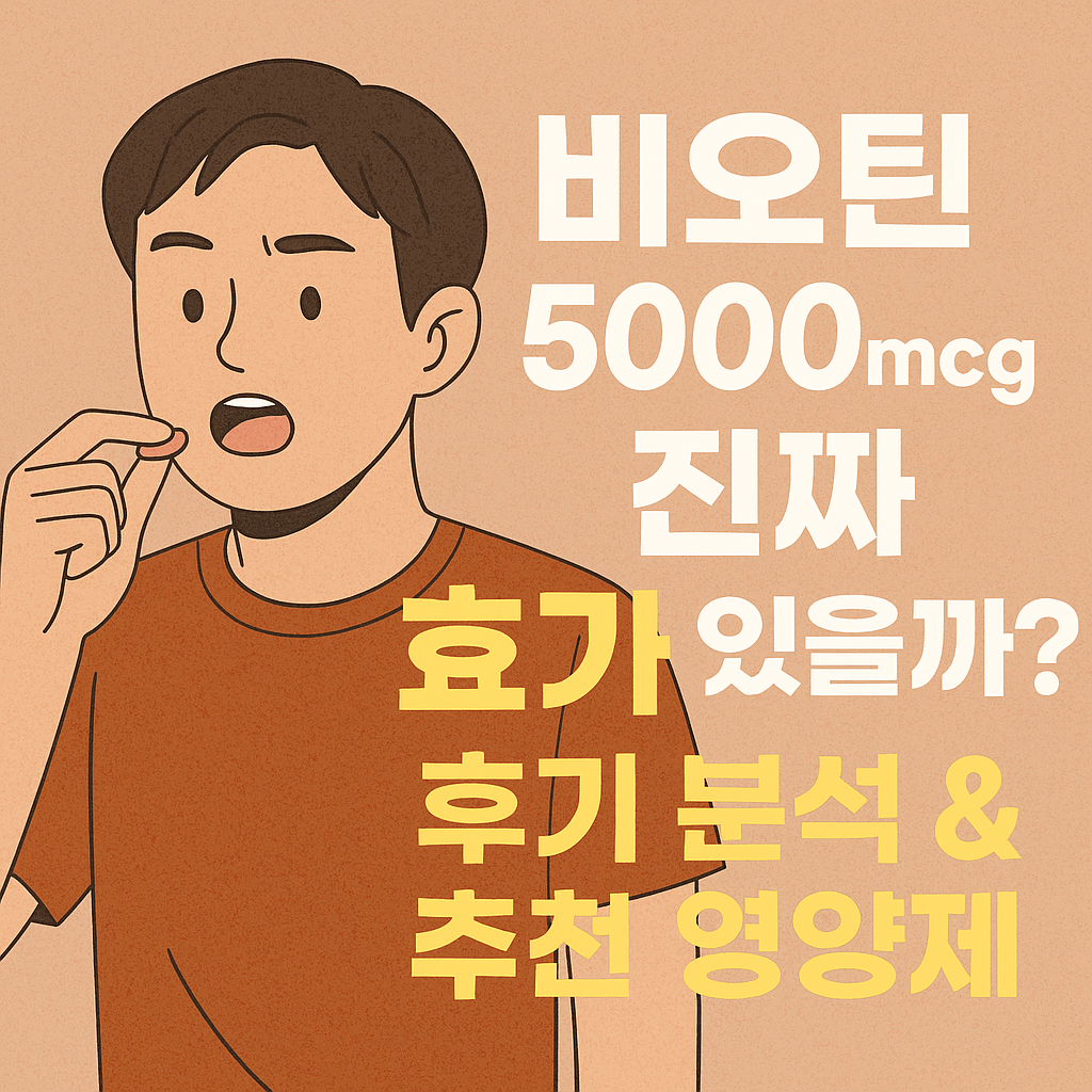 비오틴 5000mcg, 진짜 효과 있을까? – 후기 분석 & 추천 영양제
