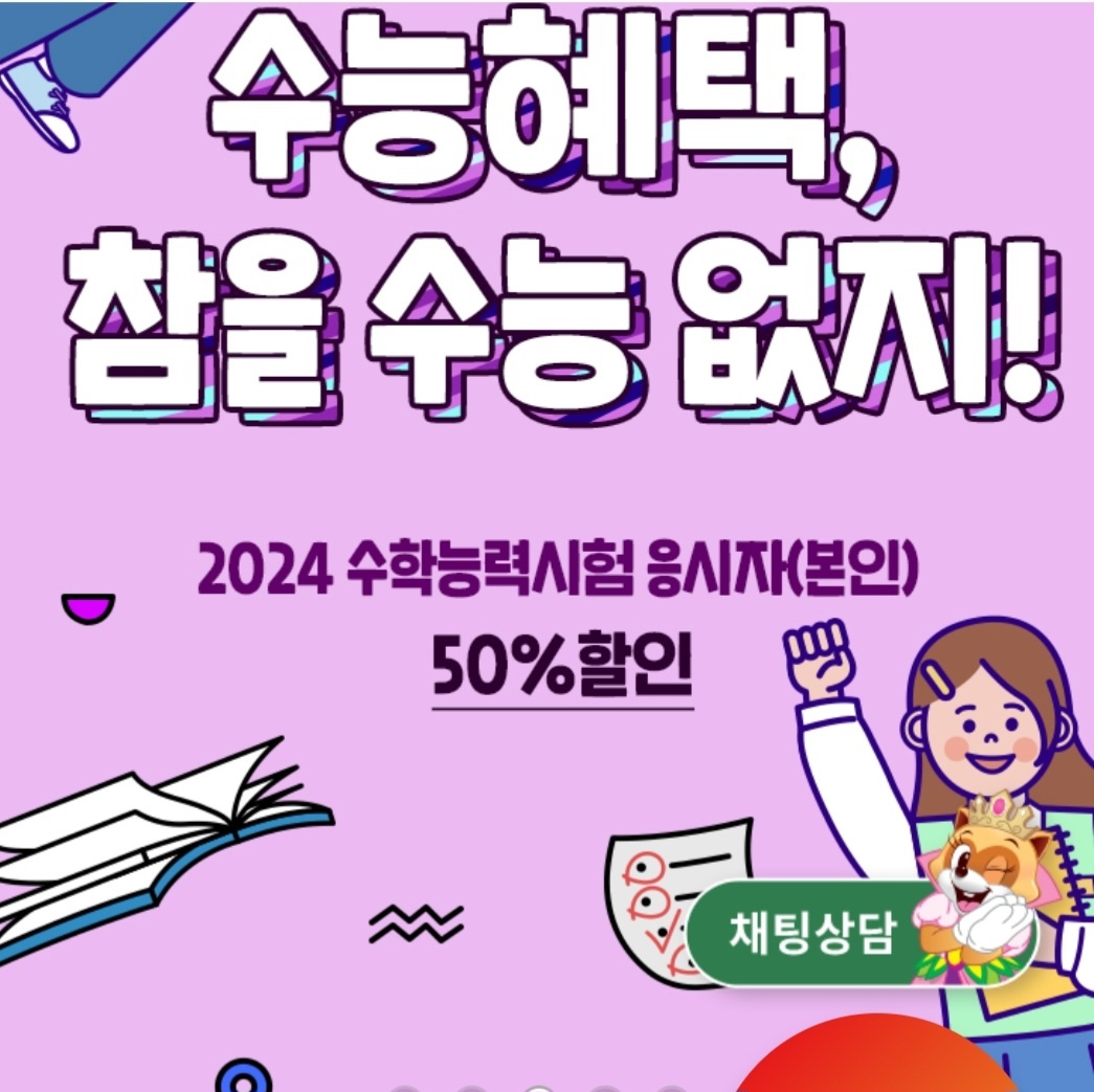 수능 수험생 할인 이벤트