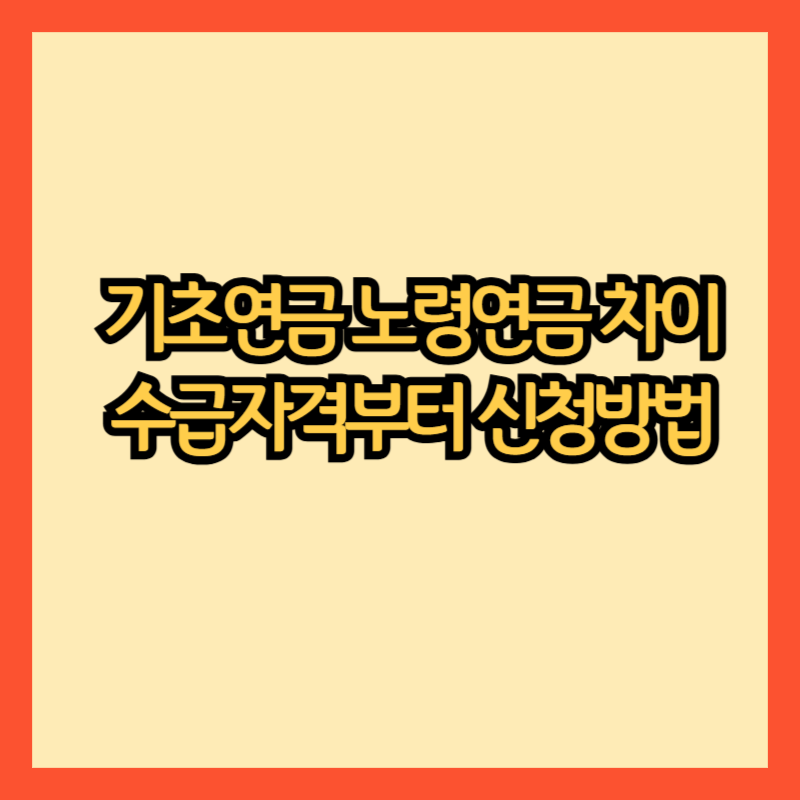 기초연금-노령연금-차이