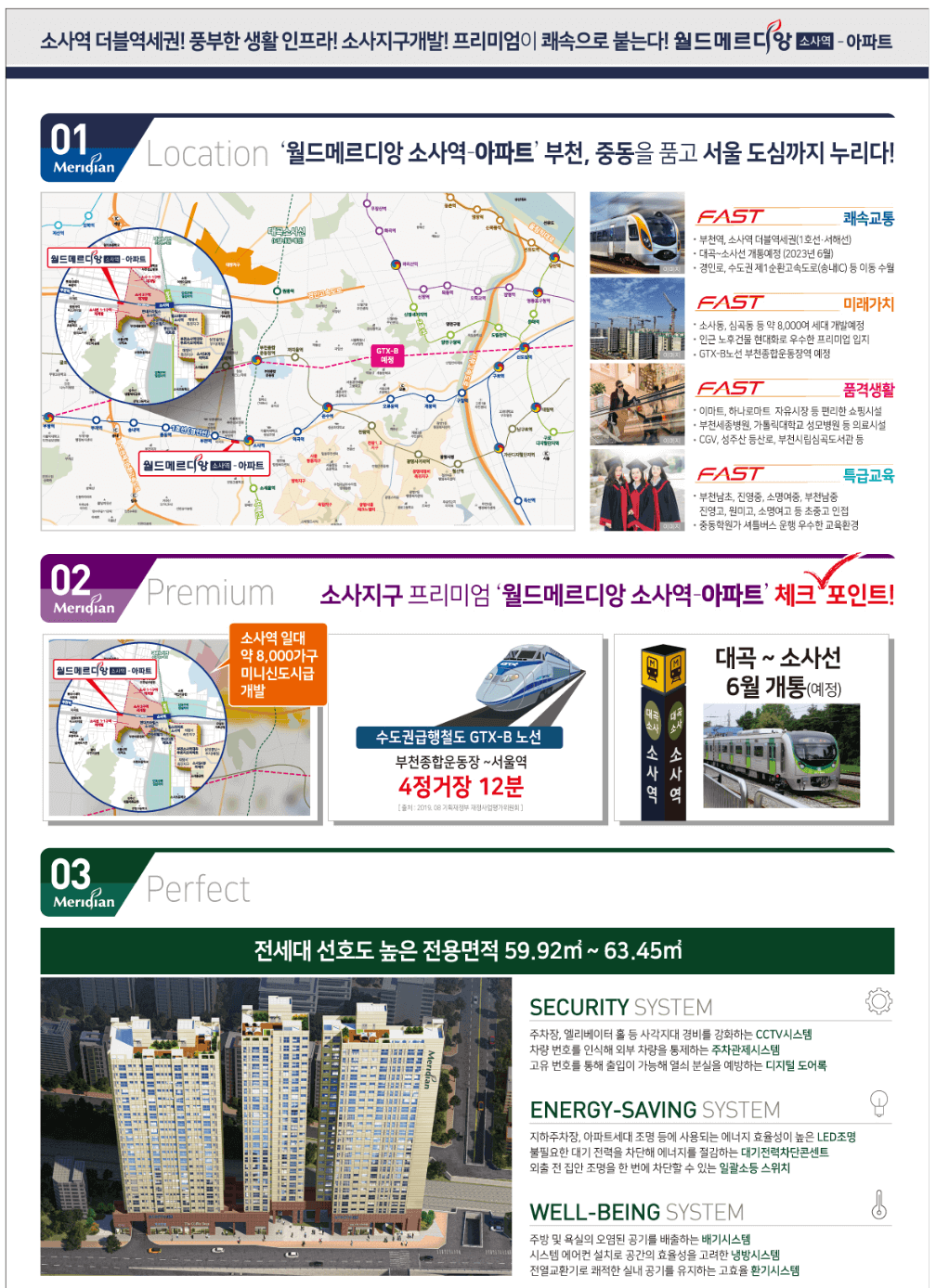 월드메르디앙 소사역