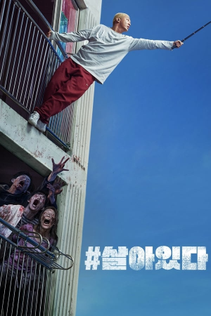 #살아있다 영화 포스터