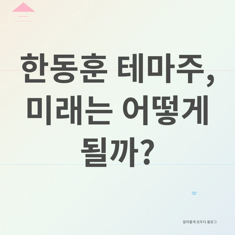 한동훈 테마주_3