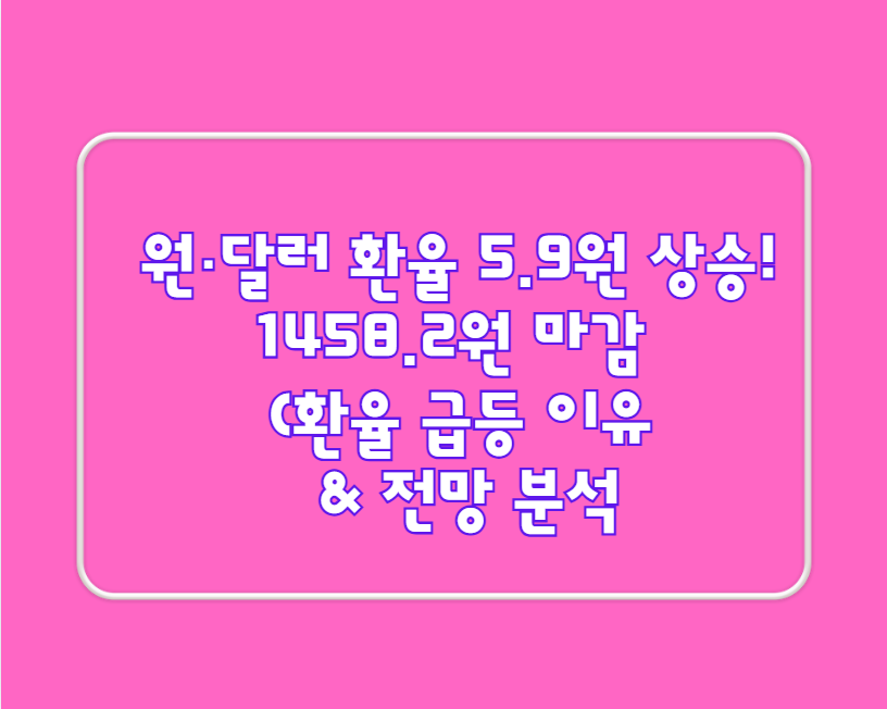 원·달러 환율 5.9원 상승! 1458.2원 마감 (환율 급등 이유 & 전망 분석)