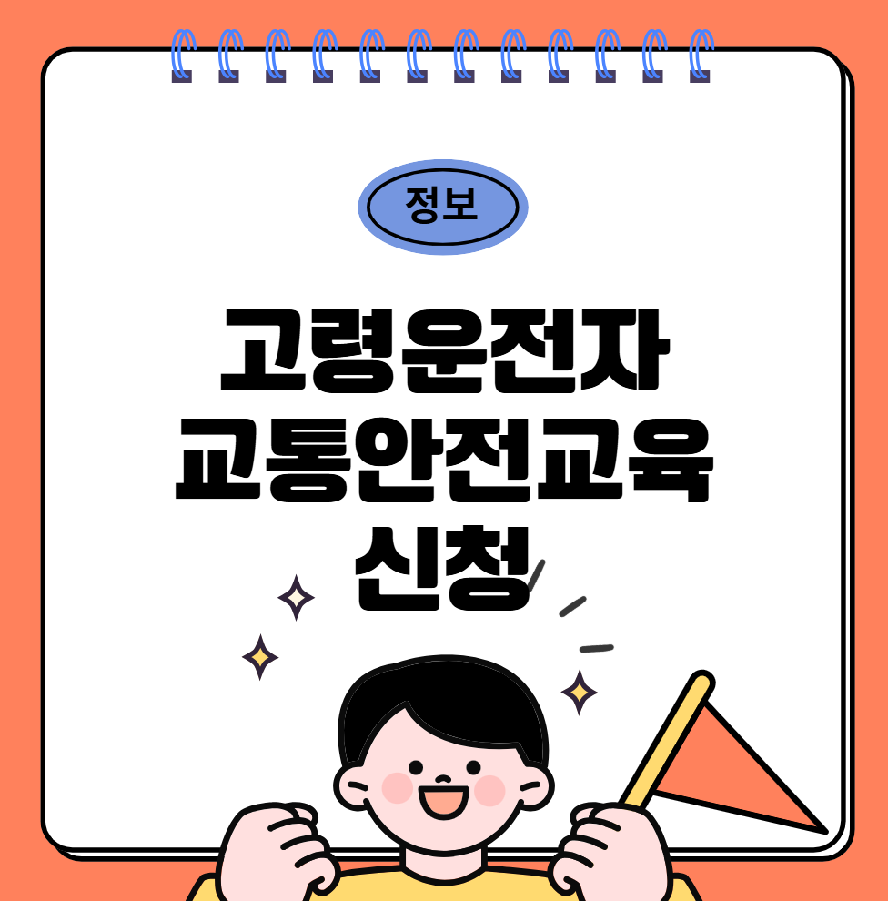 고령운전자 교통안전교육 신청
