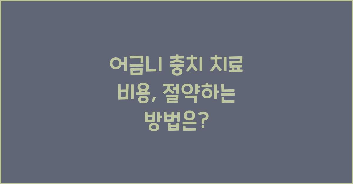 어금니 충치 치료 비용