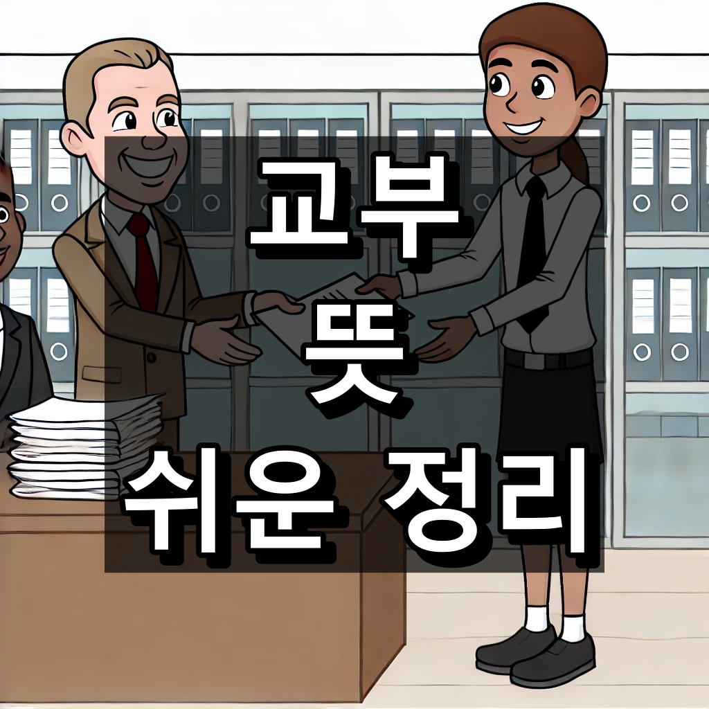교부 뜻 대표 이미지
