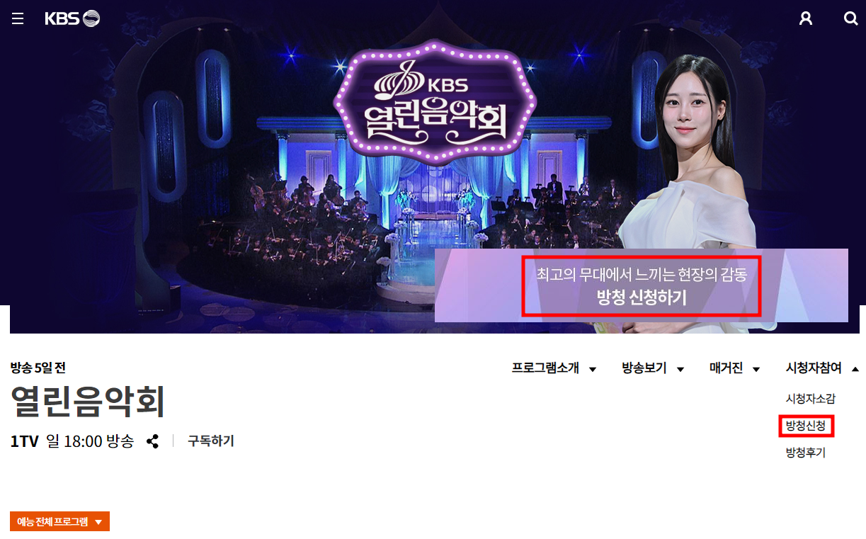 열린음악회 방청신청 방법