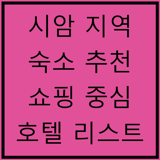 시암 지역 숙소 추천 쇼핑 중심 호텔 리스트