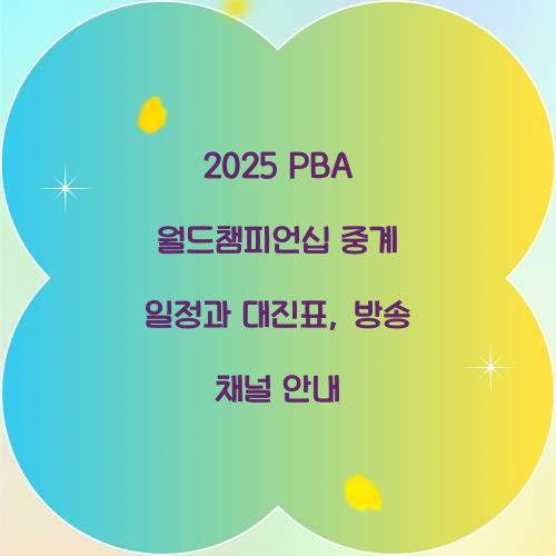 2025 PBA 월드챔피언십 중계 일정