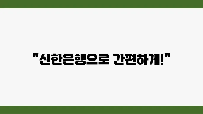 신한은행 입출금통장 비대면 개설 조건쿃과 ​이용 시간 확인 - 신한은행, 입출금통장, 비대면 개설
