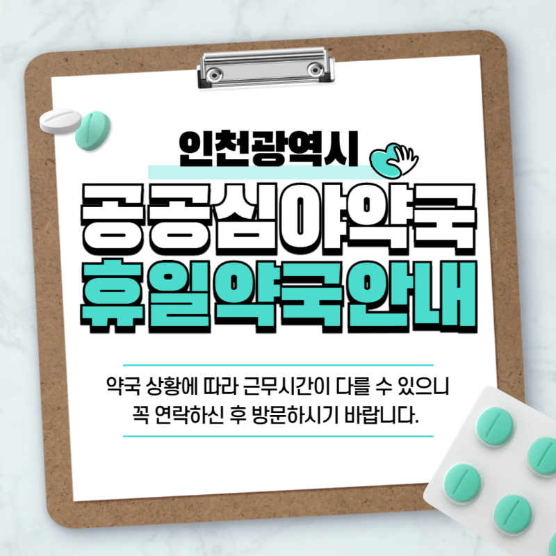 [인천시] 심야약국 및 휴일 운영 당번약국 안내 썸네일