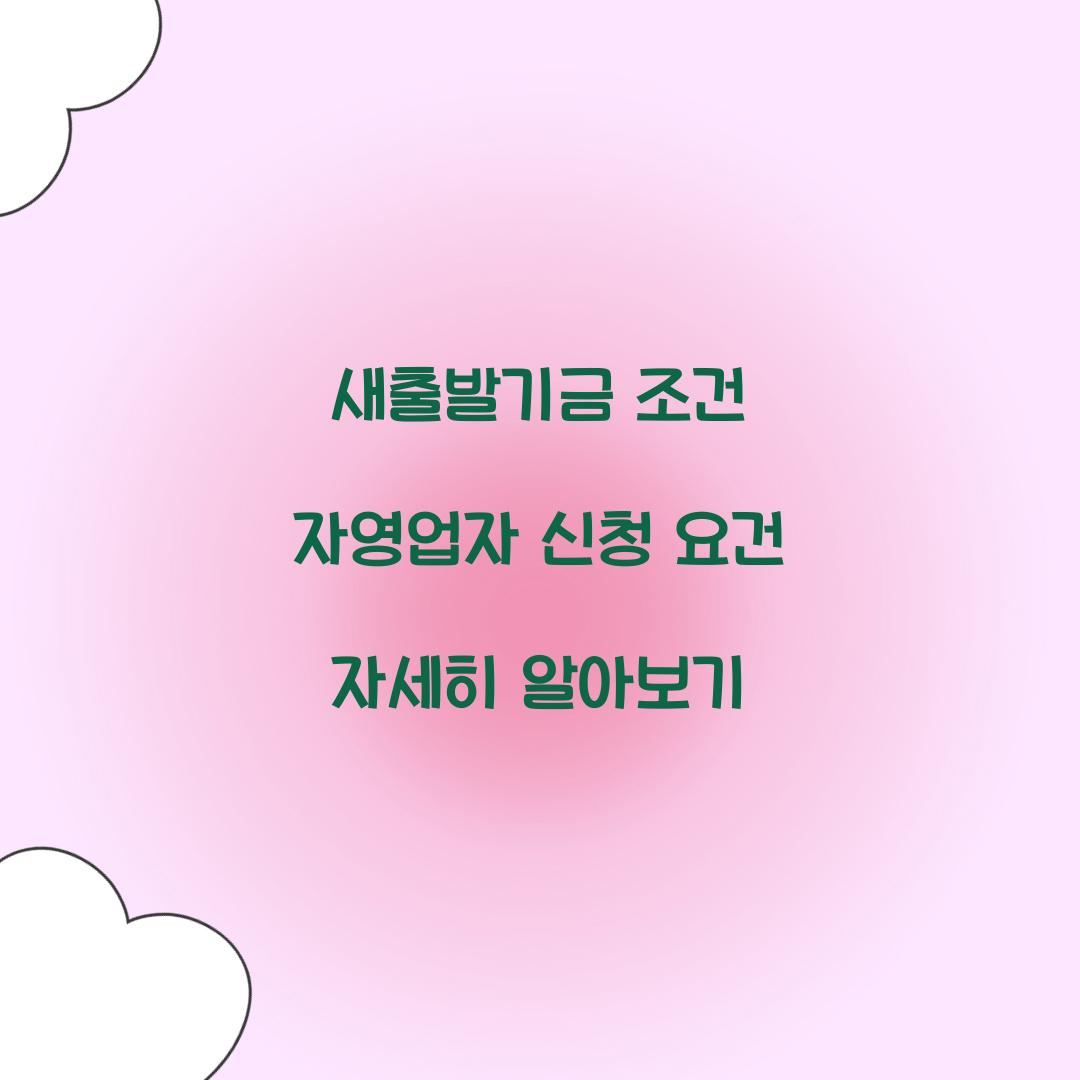새출발기금 조건
