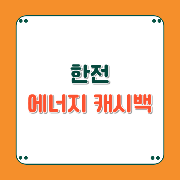 한전 에너지 캐시백