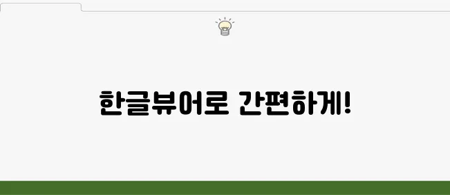 네이버 한글뷰어 사용법 및 파일 열기 방법